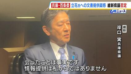 立花さんが誤解している」百条委・岸口実副委員長が立花孝志氏への 