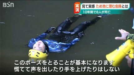 この10年で8人が死亡「空気を吸い、仰向けで浮いて助けを待つ」“ため池