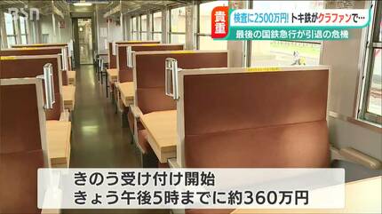 現役最後の国鉄急行形電車が引退の危機?! 検査費用をクラウドファン