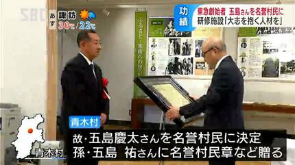 東急グループの創始者 故・五島慶太さんに生まれ故郷の青木村から名誉