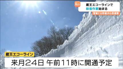 宮城・蔵王エコーラインで除雪作業開始 最大積雪8m 4月24日開通へ向け
