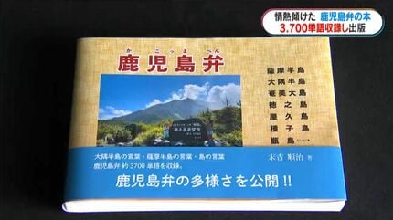 言葉は生き物、鹿児島弁は私たちの財産」 3700単語収録の「鹿児島弁