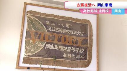 夏の高校野球注目校2025【岡山】岡山東商業 「気持ちが強いほうが勝つ