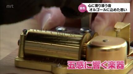 目指すのは「五感に響く楽器」心に寄り添う音“オルゴール”に81歳男性が