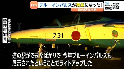 黄色のブルーインパルス⁉ 「道の駅 東松島」で退役機をライトアップ