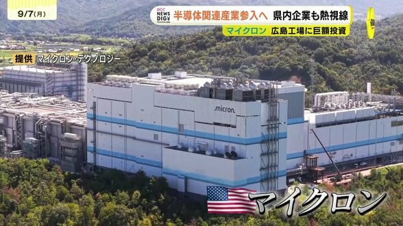 「大きなビジネスチャンス」　半導体関連産業参入へ県内の企業も熱視線　マイクロン広島工場に１.５兆円の巨額投資で　広島　　|　RCC NEWS | 広島ニュース | RCC中国放送