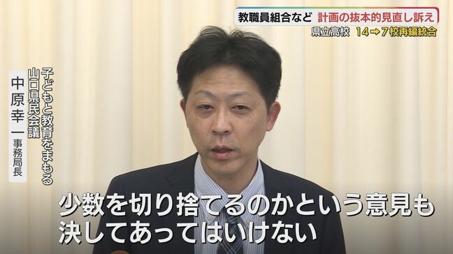 山口県立高校の再編計画 教職員組合などが素案の抜本的見直し求める~小規模校の存在意義尊重を|TBS NEWS DIG