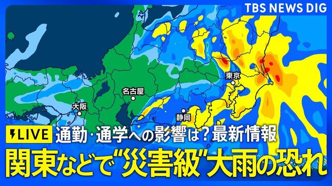 【大雨速報ライブ】通勤・通学どうなる? 東京・千葉など関東で“災害級”大雨の恐れも…交通機関への影響は? 秋雨前線の影響など気象予報士が最新情報を解説(2026年9月7日午前7時~LIVE配信)|TBS NEWS DIG