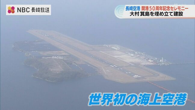島を埋め立て建設された“世界初の海上空港”　長崎空港開港50周年を祝う記念セレモニー|TBS NEWS DIG