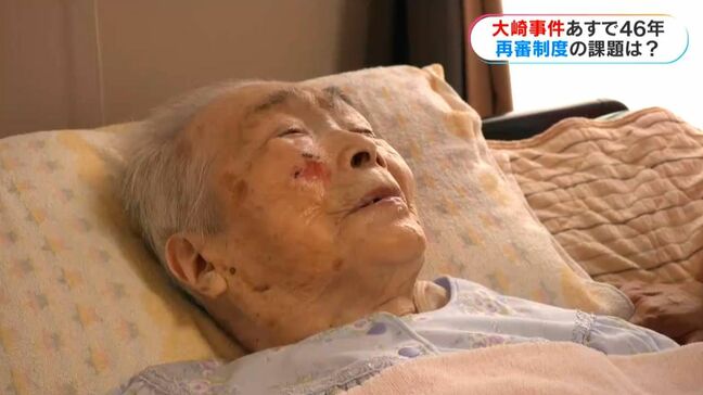 「本当にやってない」大崎事件から46年、裁判やり直し求める女性は98歳に「開かずの扉」再審制度の課題|TBS NEWS DIG