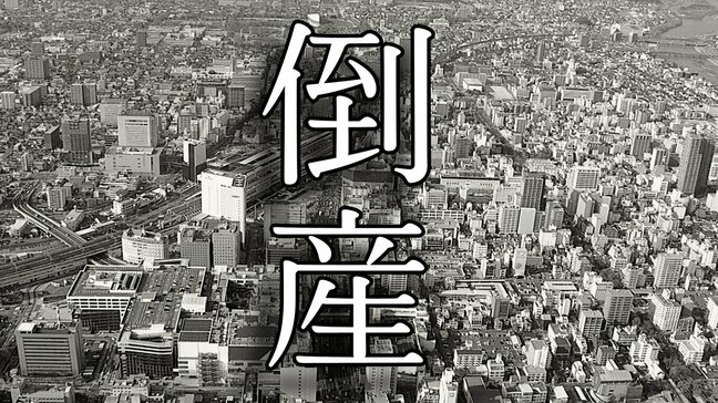 【倒産】津山市の土地販売・注文住宅建築業者が破産申請へ　負債は約2億円となる見込み【東京商工リサーチ】|TBS NEWS DIG