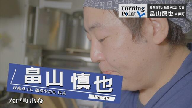 「つらすぎてノイローゼみたいに…」修業先から逃げてわかった料理人の父の大きさ「やっぱり親父はすごいなと」 ”煮干しラーメン”で原点回帰 『青森煮干し 麺堂やだら』代表・畠山 慎也のターニングポイント|TBS NEWS DIG
