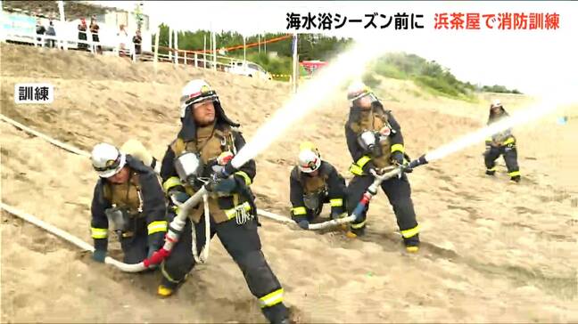 「バーベキューの後始末をしっかりと」海開き前に『浜茶屋』で消防訓練 海水浴客を避難誘導し消防に通報　新潟|TBS NEWS DIG