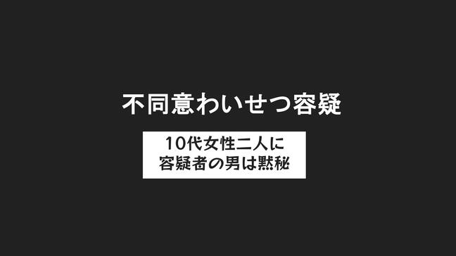 わずか10分間に連続発生か　10代女性2人に不同意わいせつ疑いで無職の男（42）を逮捕 容疑については黙秘|TBS NEWS DIG