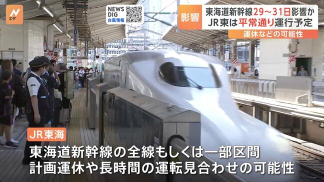 【台風10号情報】東海道新幹線 「計画運休」の可能性を“後ろ倒し” 29日から31日にかけて全線もしくは一部区間で計画運休や運転見合わせの可能性|TBS NEWS DIG