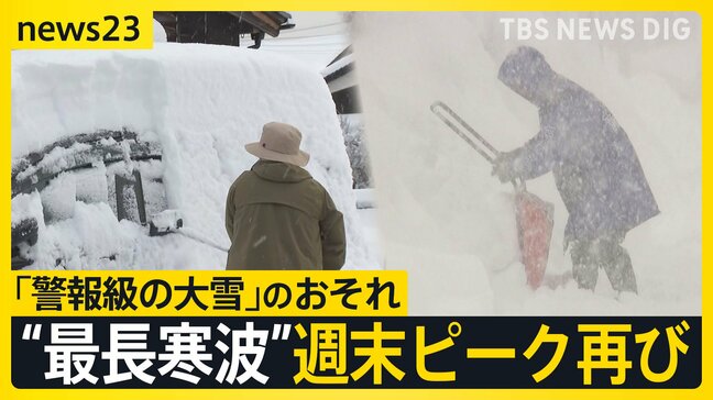 【最長寒波】週末にピーク再び「警報級大雪」のおそれ　都心も“氷点下”で噴水凍る　能登被災地では仮設住宅の室外機凍結【news23】|TBS NEWS DIG