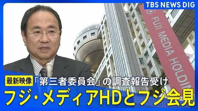 【最新映像】「フジ・メディアHD」「フジテレビ」が会見 第三者委員会の調査報告うけ(2025年3月31日(月)午後7時~)|TBS NEWS DIG