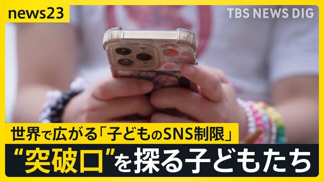 世界初オーストラリアで16歳未満“SNS禁止法”施行 12歳「TikTokが使えなくなった」各国で進む“SNS規制”日本では?【news23】|TBS NEWS DIG