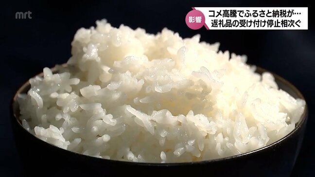 コメの在庫が確保できない　コメ価格高騰が「ふるさと納税」に影響　コメの返礼品の受け付け停止相次ぐ|TBS NEWS DIG