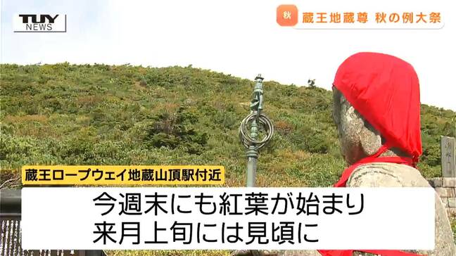 蔵王の紅葉間もなくはじまる 関係者が山の安全を願う蔵王地蔵尊の例大祭(山形)|TBS NEWS DIG