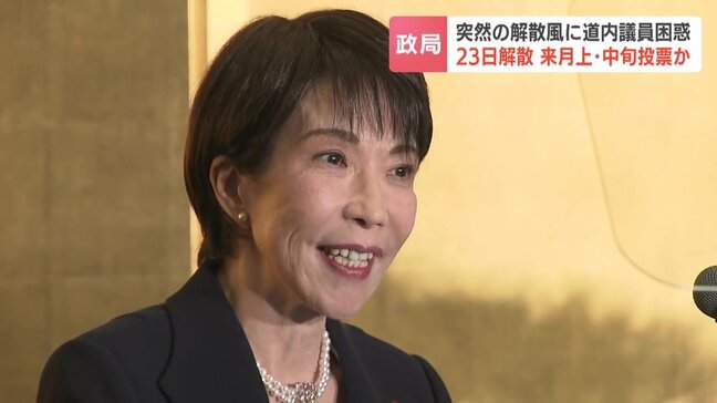 突然の“解散風”に困惑する道内議員たち「危機感を感じる」「受けて立つ」自公連立解消後、初の国政選挙なるか　議員それぞれの思惑|TBS NEWS DIG