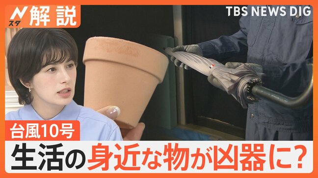 台風で飛んでくるものに注意　生活の身近な物が“凶器”になることも…「風の衝撃は速度の2乗に比例」【Nスタ解説】|TBS NEWS DIG