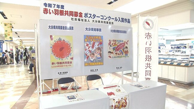 力作13点を大分市の商業施設に展示 赤い羽根ポスターコンクール入賞作品 大分|TBS NEWS DIG