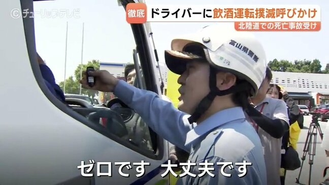 北陸道の作業員死亡事故受け緊急アルコール検査 富山県警がトラック運転手に飲酒運転撲滅を啓発、車内から酒の空き缶押収 |TBS NEWS DIG