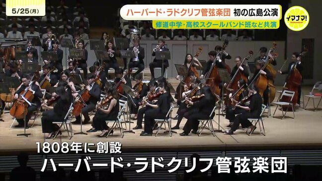 “アメリカ最古” ハーバード・ラドクリフ管弦楽団が初の広島公演 地元の生徒・児童らと共演も 日本被団協結成70年に合わせ来日|TBS NEWS DIG