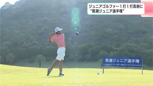 「ジュニアにもゴルフの雰囲気と緊張感を」高知県芸西村で“黒潮ジュニア選手権”|TBS NEWS DIG