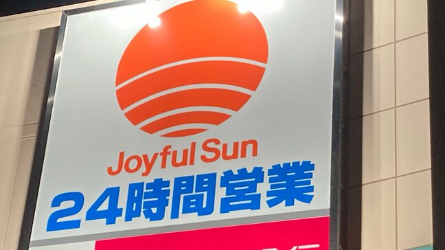「ジョイフルサン」解散で店名消滅へ　イオン九州が来年3月に吸収合併|TBS NEWS DIG