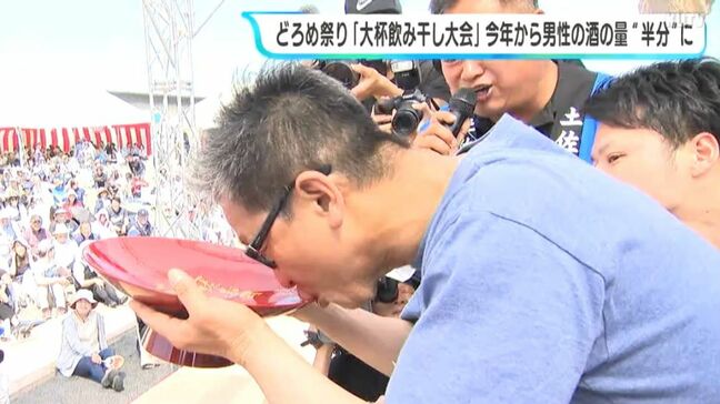 「SNSなど話題性を目当てに出場し、飲みきれない人が増えているため…」どろめ祭り“大杯飲み干し大会” 男性『1升』女性『5合』が男女とも『5合』に|TBS NEWS DIG