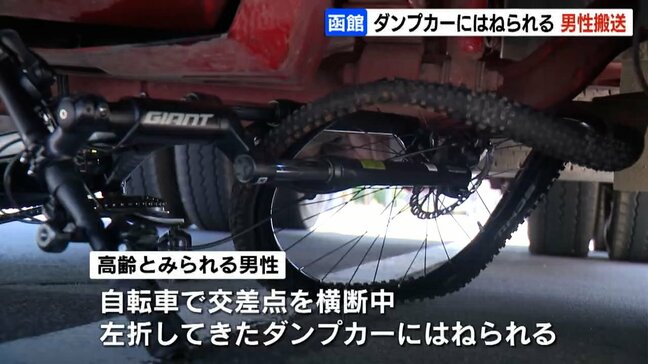 交差点で自転車の男性がダンプカーの下敷きに…搬送先の病院で死亡確認 ダンプカー運転の男を過失運転傷害の疑いで現行犯逮捕　北海道函館市|TBS NEWS DIG