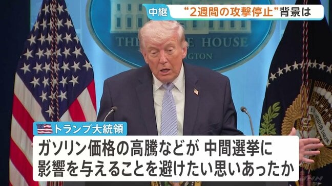 【記者解説】トランプ大統領が2週間の攻撃停止に踏み切った背景は 秋に控える中間選挙や仲介国の強い働きかけが影響か|TBS NEWS DIG