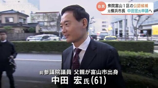 「軸足右は富山、左は横浜」富山1区公認候補に急浮上の中田宏氏とは　官邸に太いパイプも課題は…|TBS NEWS DIG