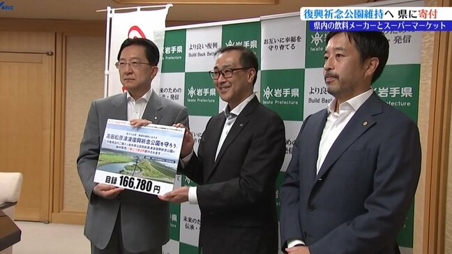 「高田松原津波復興祈念公園を守ろう」岩手県内に本社のある飲料メーカーとスーパーマーケットが共同で行ったキャンペーンの売上の一部を岩手県に寄付|TBS NEWS DIG