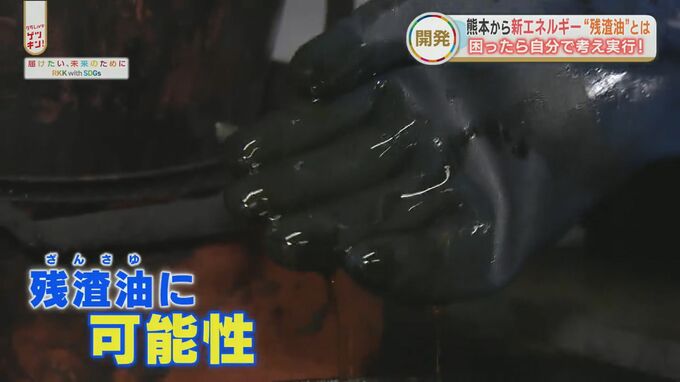 石油価格の高騰からを日本を救う！？「新しい燃料」はバイオ燃料から残ったアレ　|　熊本のニュース｜RKK NEWS｜RKK熊本放送