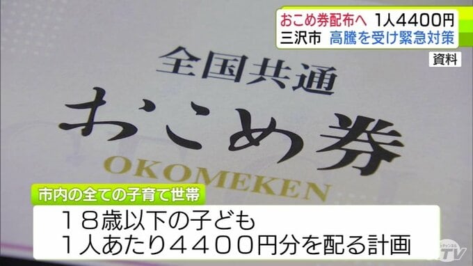 「おこめ券」配布へ　コメの価格高騰を受け青森県三沢市が総額約5000万円の対策事業決める　市内の全子育て世帯に子ども1人あたり4400円分の「おこめ券」配布など　7月末～8月上旬の発送目指す|TBS NEWS DIG