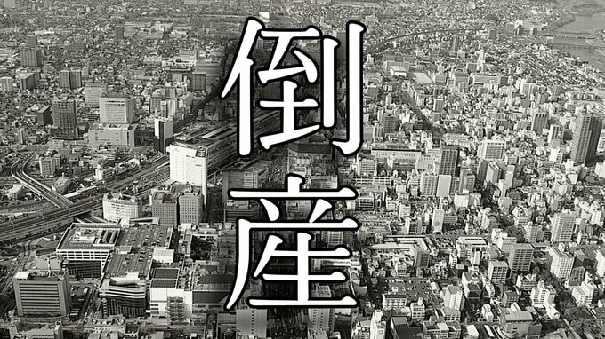 【倒産】津山市の土地販売・注文住宅建築業者が破産申請へ　負債は約2億円となる見込み【東京商工リサーチ】|TBS NEWS DIG