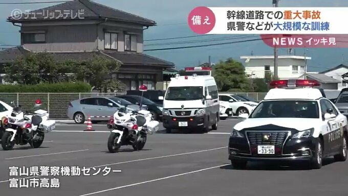 お盆の交通量増加で重大事故　富山県警などが大規模な対応訓練　富山|TBS NEWS DIG