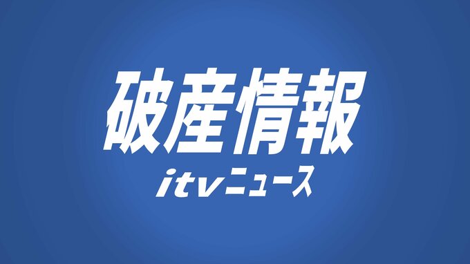 主力従業員の退職で受注対応困難に…愛媛･西条市の「星野タオル」事業停止　負債1.4億円|TBS NEWS DIG