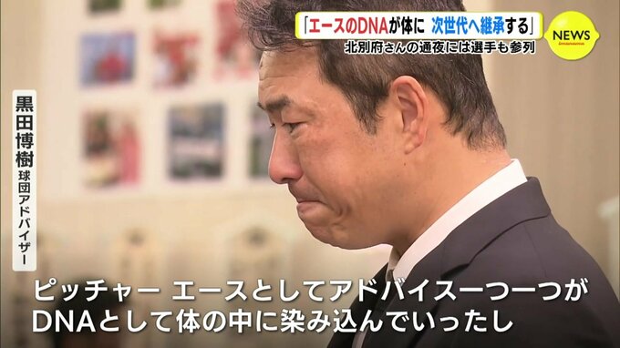 黒田博樹さん「エースのＤＮＡが体にしみ込んだ」 元広島カープ投手･北別府学さんの通夜に参列　新井監督･大瀬良･栗林ら|TBS NEWS DIG
