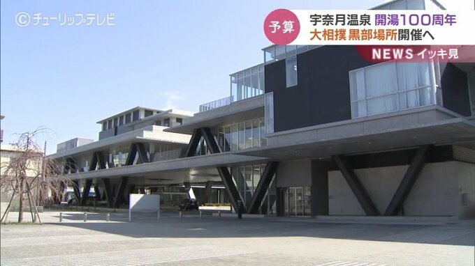 宇奈月温泉開湯100周年で大相撲黒部場所開催へ　黒部市新年度予算案　|　富山のニュース｜天気・防災｜チューリップテレビ