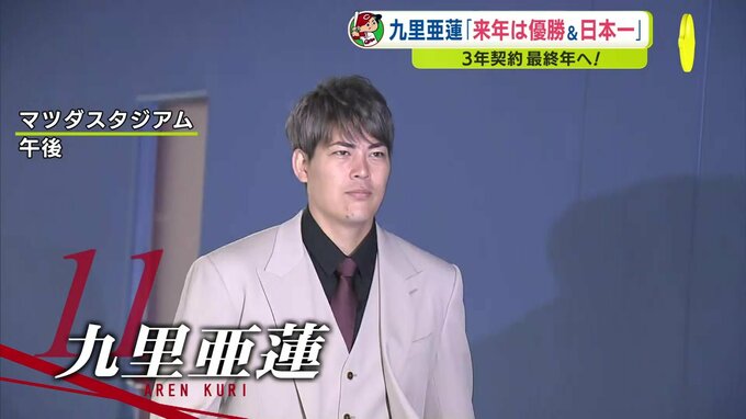 九里亜蓮「来年は優勝＆日本一」 広島カープ 契約更改 ３年契約最終年へ　|　RCC NEWS | 広島ニュース | RCC中国放送