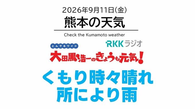9月11日（金）【熊本の天気】くもり時々晴れ、ところにより雨　RKK気象予報士の天気解説 ＜阿蘇や天草のライブカメラも配信中＞|TBS NEWS DIG