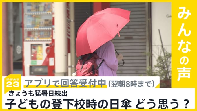 きょうも猛暑日続出　子どもの登下校時の日傘 どう思う？【news23】|TBS NEWS DIG