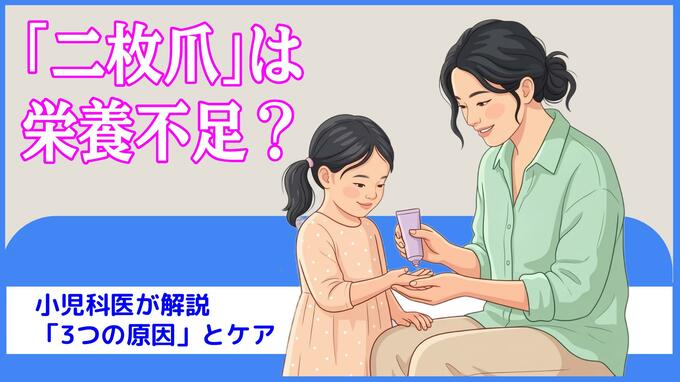 子どもの「二枚爪」は栄養不足？ 小児科医が解説「3つの原因」とケア|TBS NEWS DIG