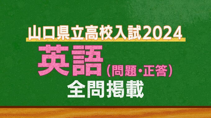  山口県公立高校入試『英語』試験問題・解答（令和6年度・2024年度）|TBS NEWS DIG