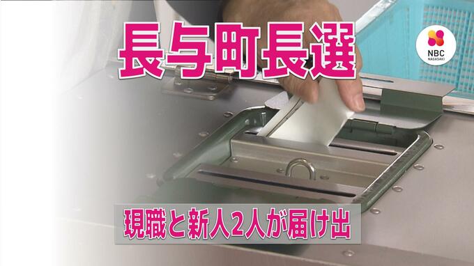 現職と新人1人が立候補　長与町長選挙告示（午前11時現在）長崎県　|　長崎のニュース | 天気 | NBC長崎放送