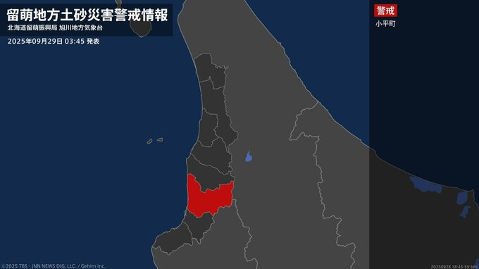 【土砂災害警戒情報】北海道・小平町に発表 29日03:45時点|TBS NEWS DIG
